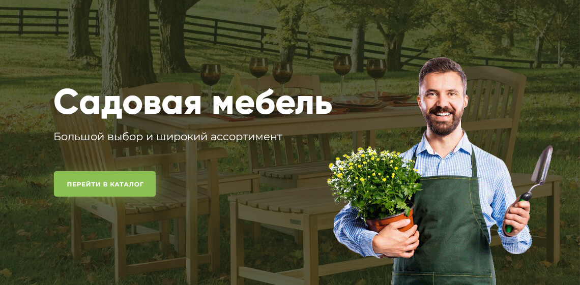 Садовая мебель